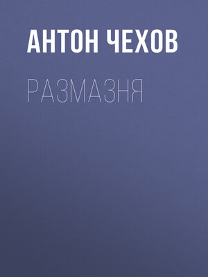 cover image of Размазня